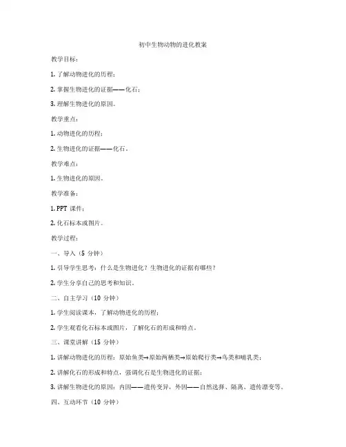 初中生物动物的进化教案