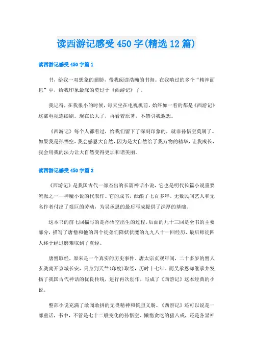 读西游记感受450字(精选12篇)