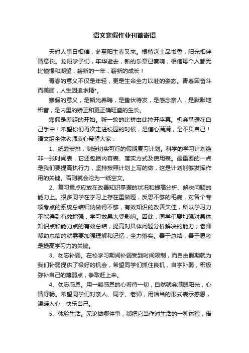 语文寒假作业刊首寄语