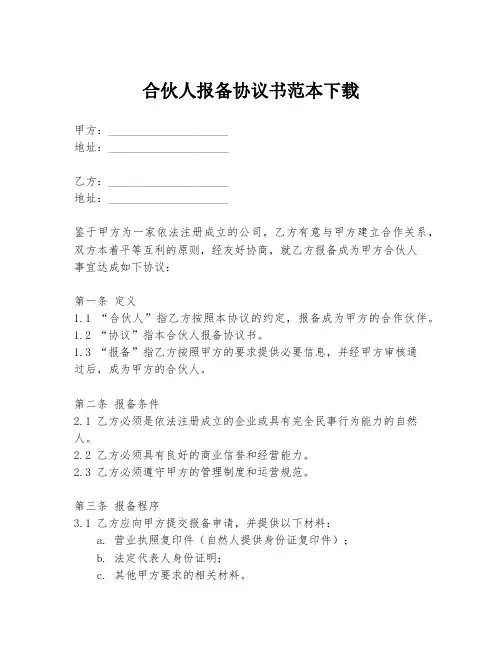 合伙人报备协议书范本下载