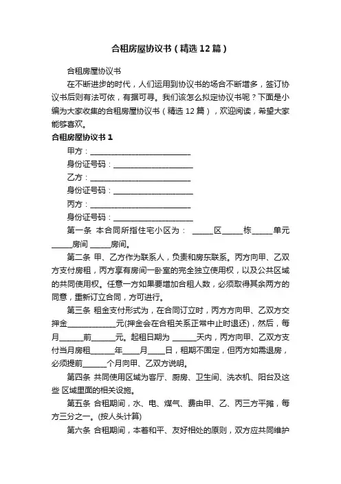 合租房屋协议书（精选12篇）