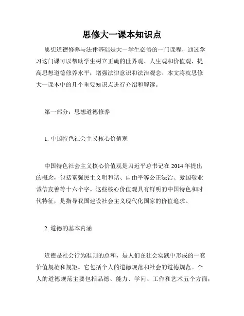 思修大一课本知识点