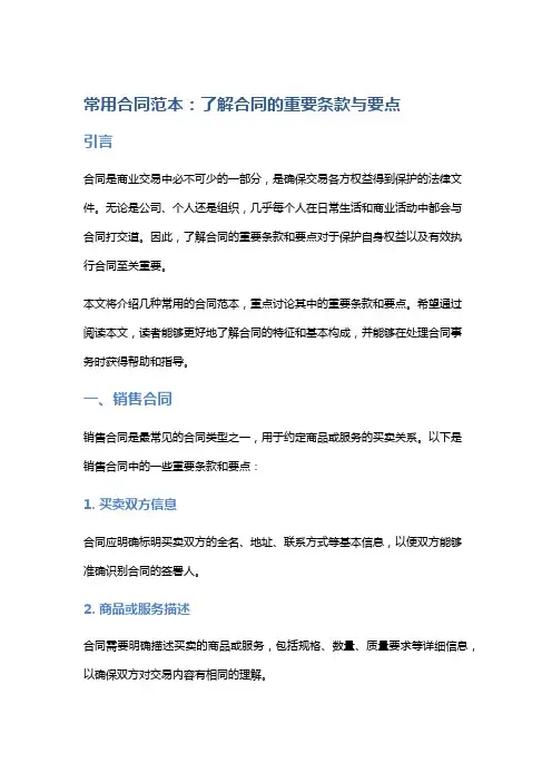 常用合同范本：了解合同的重要条款与要点