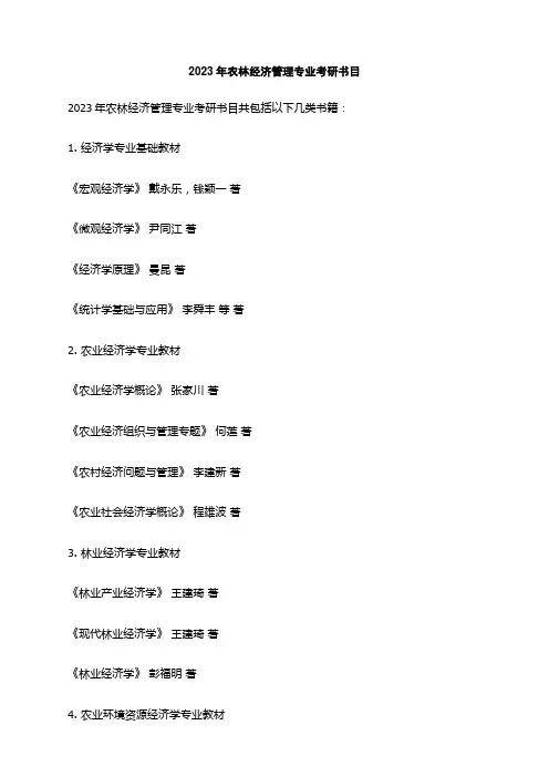 2023年农林经济管理专业考研书目