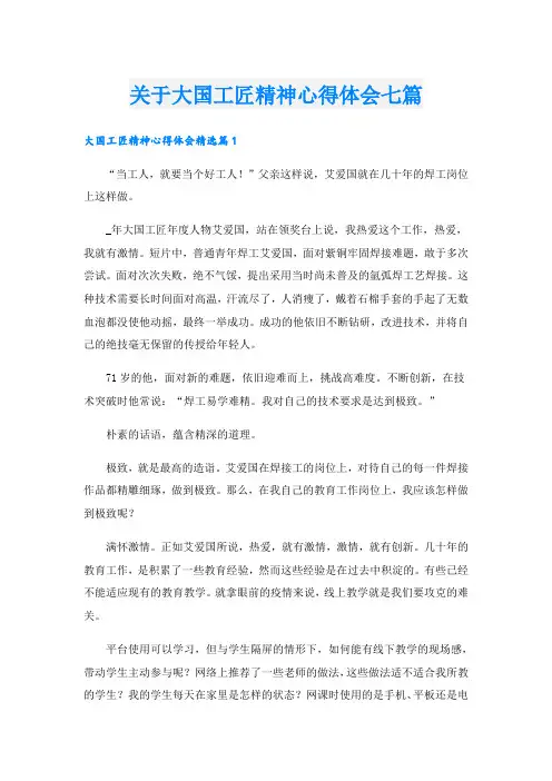 关于大国工匠精神心得体会七篇
