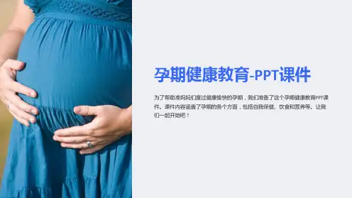 孕期健康教育-课件