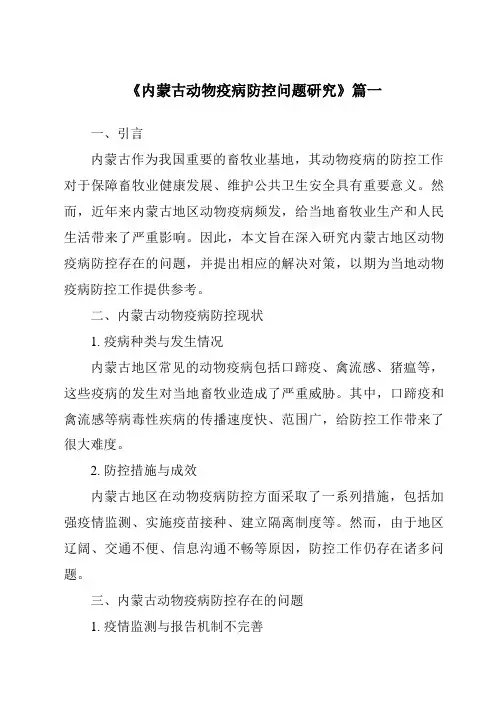 《内蒙古动物疫病防控问题研究》范文