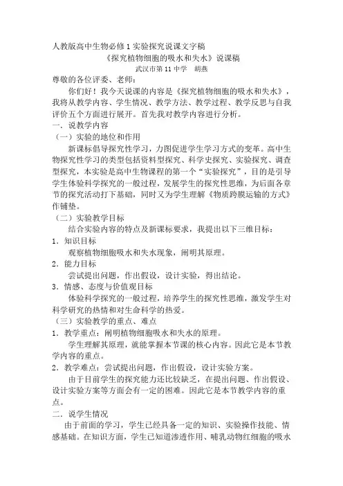 《探究植物细胞的吸水和失水》说课文字稿(含板书)