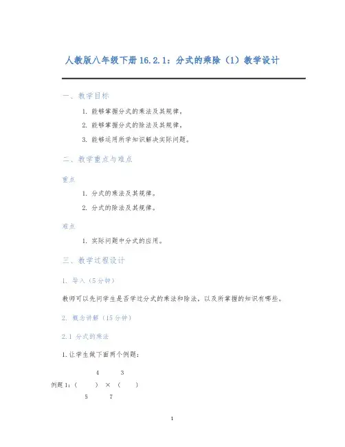 人教版八年级下册16.2.1：分式的乘除(1)教学设计