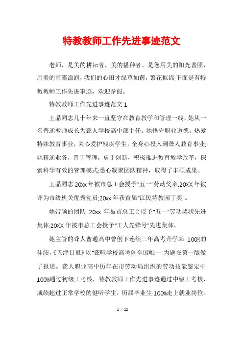 特教教师工作先进事迹范文