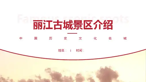 丽江古城景区介绍-丽江古城景点PPT(经典版)
