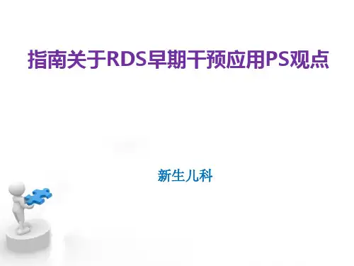RDS预防用药