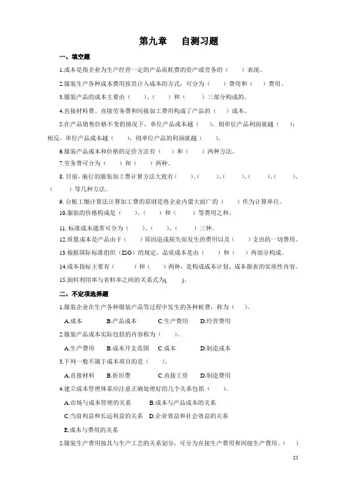 服装生产管理 第三版第九章自测习题