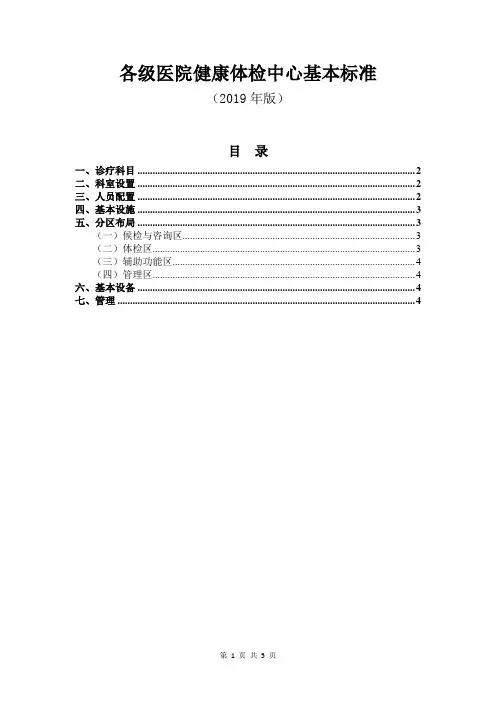 各级医院健康体检中心基本标准(2019年版)