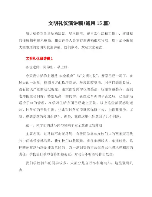 文明礼仪演讲稿(范文15篇)