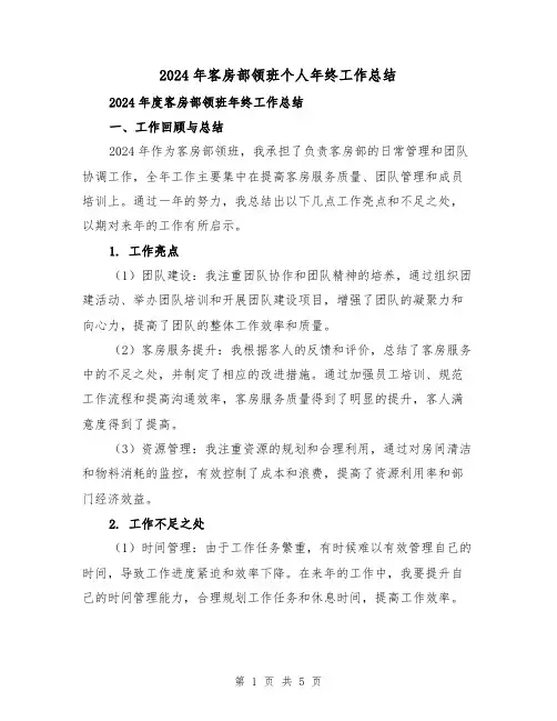 2024年客房部领班个人年终工作总结(2篇)