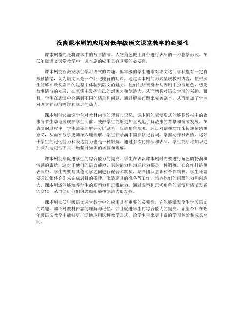 浅谈课本剧的应用对低年级语文课堂教学的必要性