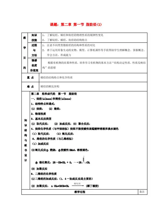 教学：高中化学 第二章 第一节 脂肪烃(1)教案 新人教版选修5