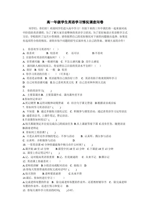 高一年级学生英语学习情况调查问卷