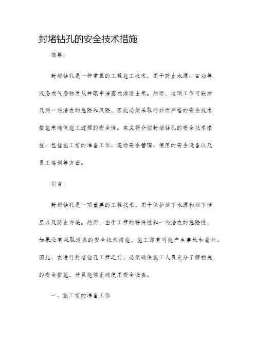 封堵钻孔的安全技术措施