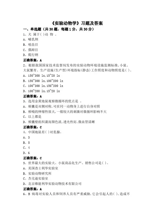 《实验动物学》习题及答案