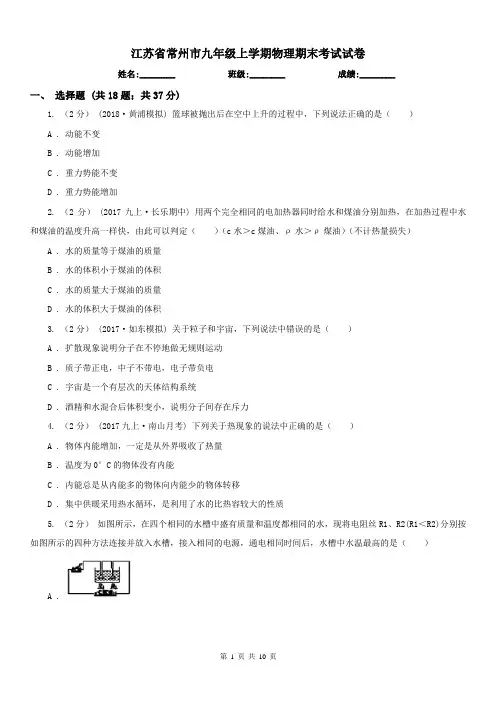 江苏省常州市九年级上学期物理期末考试试卷