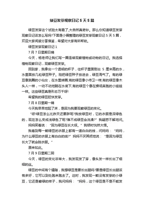 绿豆发芽观察日记5天5篇