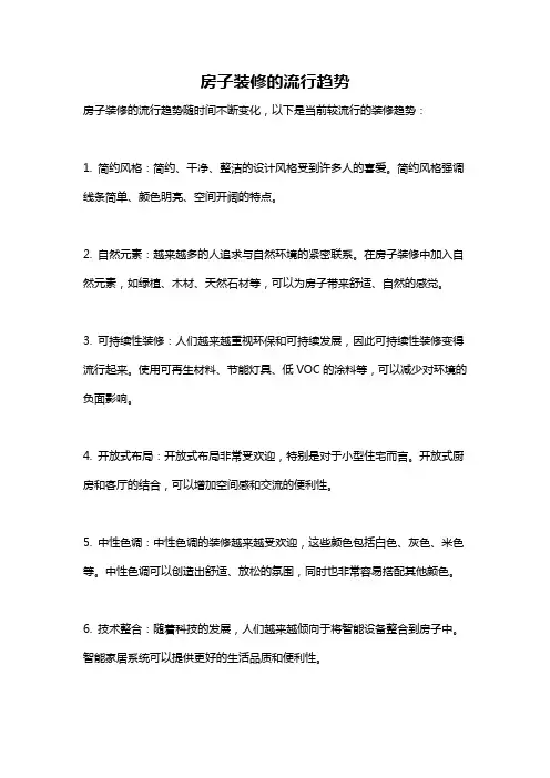 房子装修的流行趋势