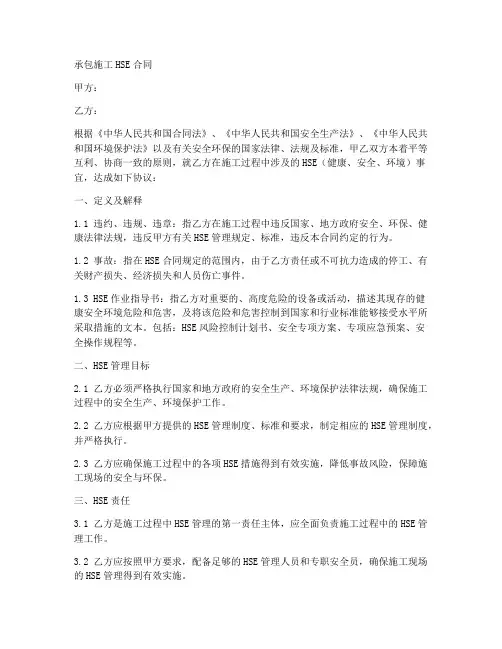 承包施工hse合同