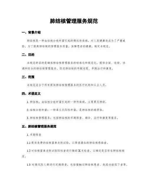 肺结核管理服务规范