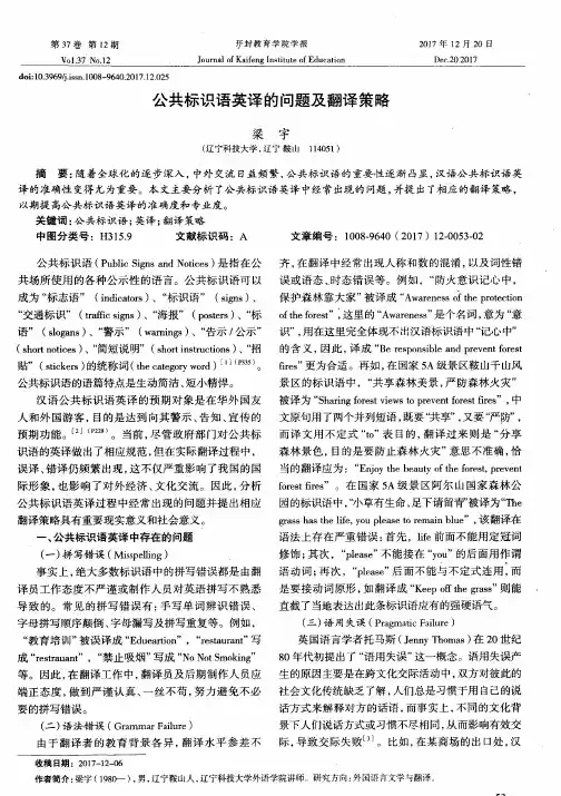 公共标识语英译的问题及翻译策略