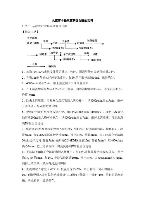 从菠萝中提取菠萝蛋白酶的实训