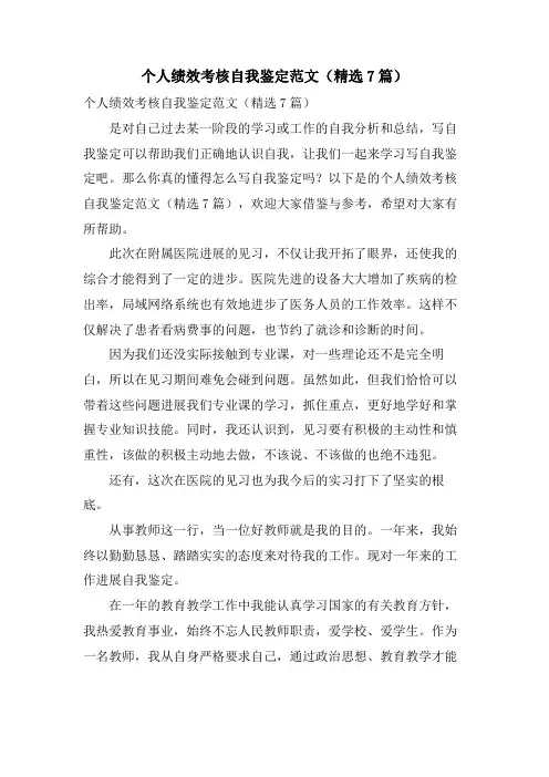 个人绩效考核自我鉴定范文(7篇)