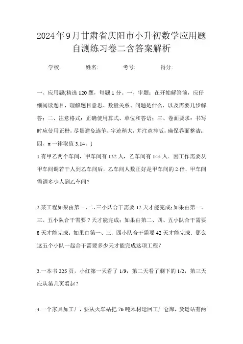 2024年9月甘肃省庆阳市小升初数学应用题自测练习卷二含答案解析