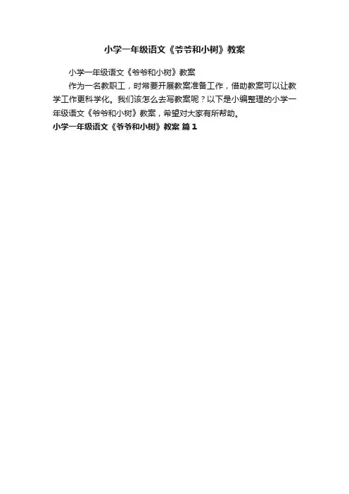 小学一年级语文《爷爷和小树》教案