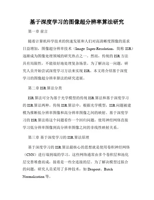 基于深度学习的图像超分辨率算法研究