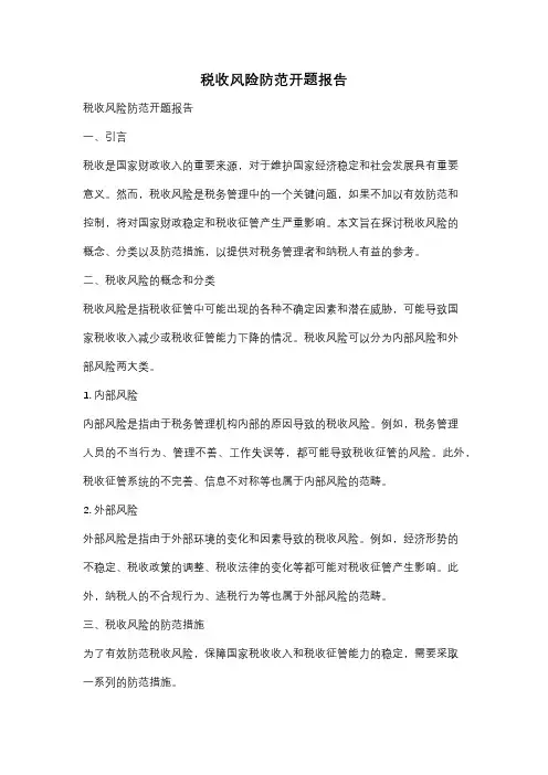 税收风险防范开题报告