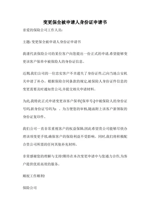 变更保全被申请人身份证申请书
