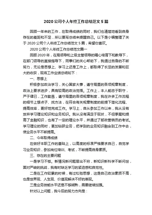 2020公司个人年终工作总结范文5篇