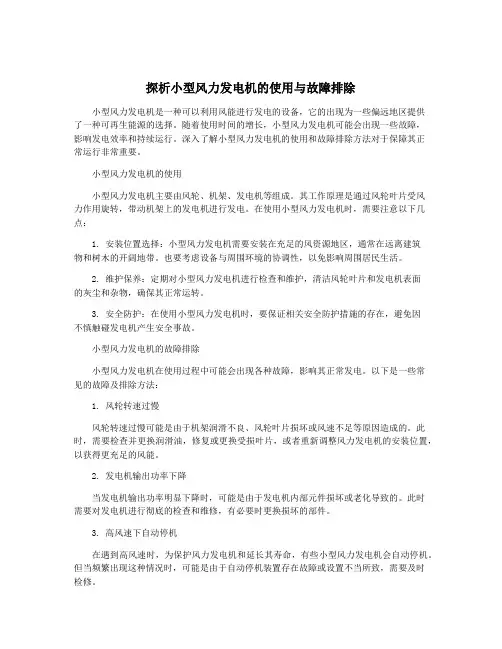 探析小型风力发电机的使用与故障排除