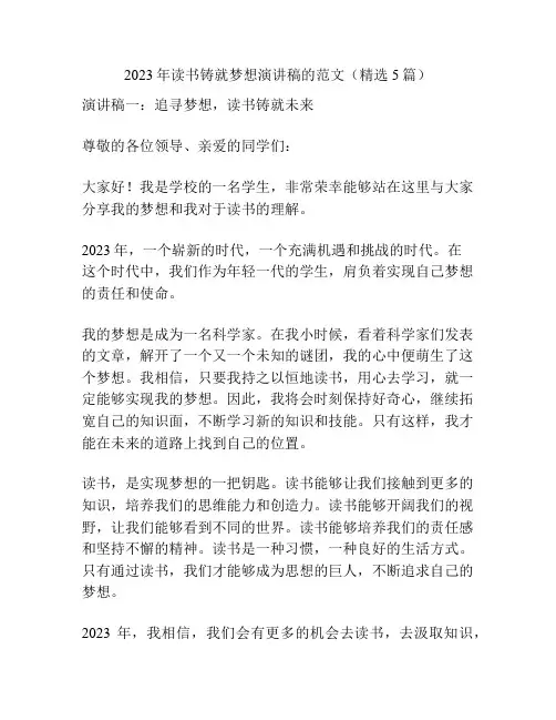2023年读书铸就梦想演讲稿的范文(精选5篇)
