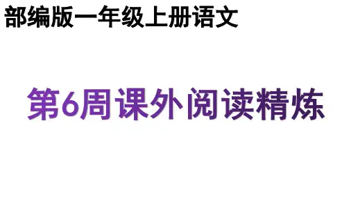 部编版一年级上册语文课外阅读周周练(第6周) 课件