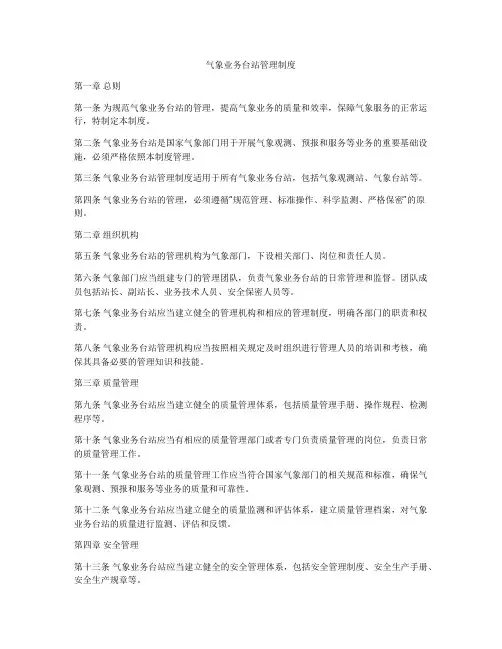 气象业务台站管理制度