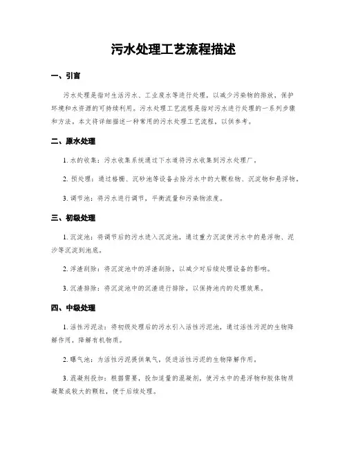 污水处理工艺流程描述