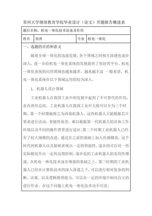 机电一体化的电机控制与保护开题报告