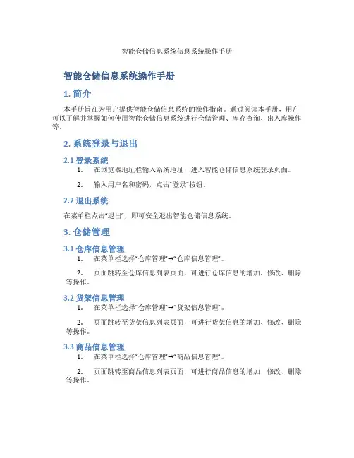 智能仓储信息系统信息系统操作手册