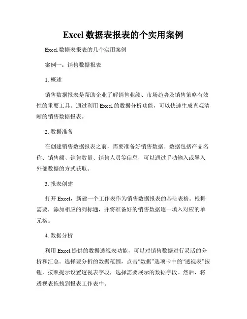 Excel数据表报表的个实用案例
