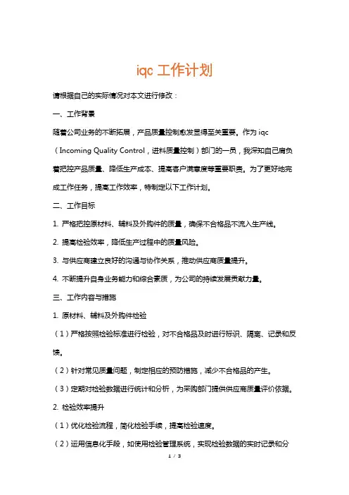 iqc工作计划