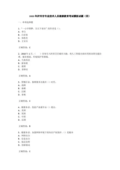 2020年泸州市专业技术人员继续教育考试模拟试题(四)