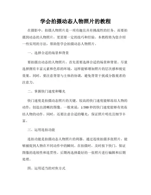 学会拍摄动态人物照片的教程